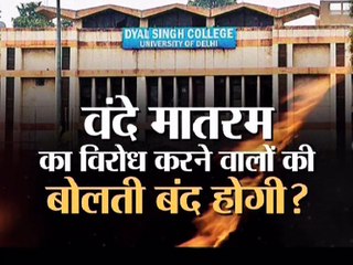 महाबहस:  'वंदे मातरम' के विऱोधियो की बोलती बंद होगी!