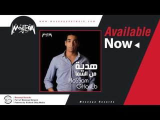 Hossam Gharieb - Hedya Men El Sama / حسام غريب - هدية من السما