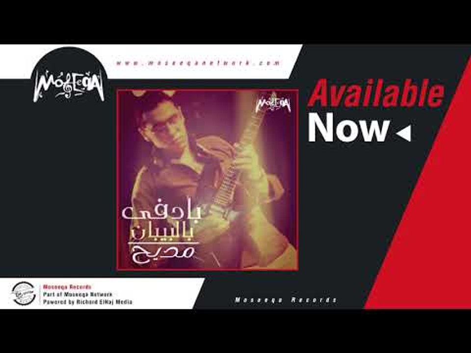 Madeeh Mohsen - Batdfa Belbeeban / مديح محسن - بأدفي بالبيبان