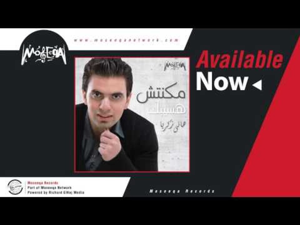 Hani Zakaria - Makontsh Hasebak مكنتش هاسيبك \...