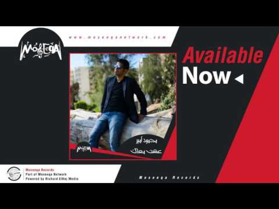 Mahmoud Amir - E'sht Ma'ak / محمد امير - عشت معاك