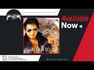 Ahmed Galal - Aho Da Ely Andy / أحمد جلال - أهو دا اللي عندي