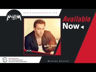 Ahmed Ali - Mesh Men Ha'ey / احمد علي - مش من حقي