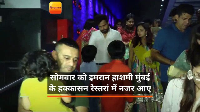 सोमवार को इमरान हाशमी मुंबई के हक्कासन रेस्तरां में नजर आए