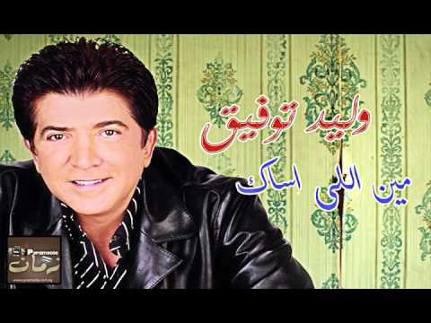 وليد توفيق - حبيبى / Waled Tawfik - 7abibi