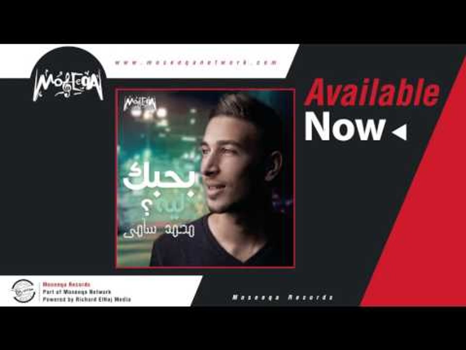 Mohamed Samy - Madam El Wakt / محمد سامي - مادام الوقت