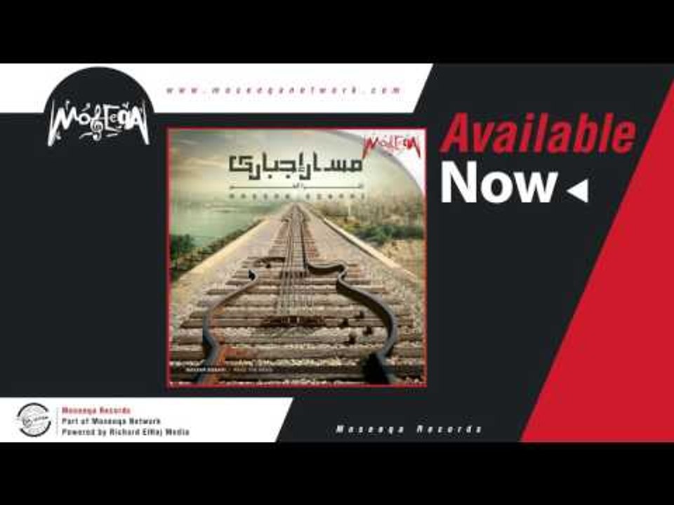 Massar Egbari - El Leil    مسار إجباري/ الليل