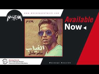 Samer Adel - Kelma Etalet / سامر عادل - كلمة اتقالت