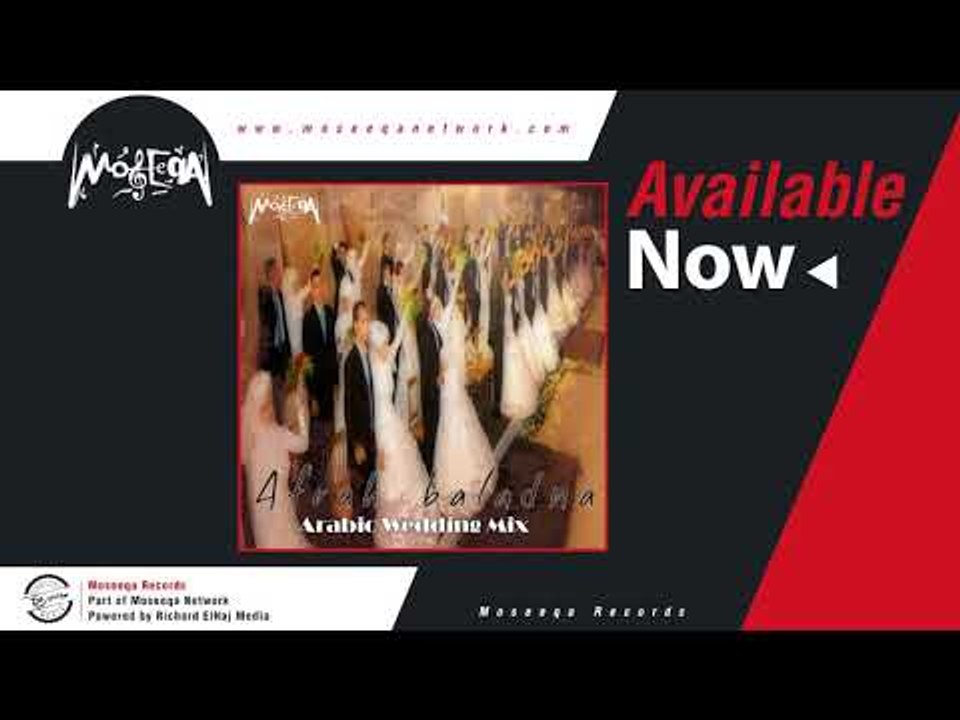 Afrah Baladna - Etmakhtary Ya Helwa \افراح بلدنا _ اتمخطري يا حلوة