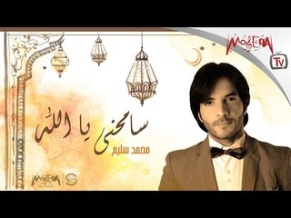 Mohamed Selim | Sam7ny Ya Allah 2016 محمد سليم | سامحني يا الله