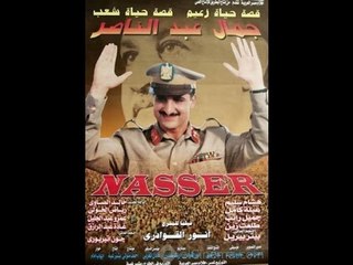 الفيلم الممنوع من العرض - جمال عبدالناصر - خالد الصاوي وهشام سليم