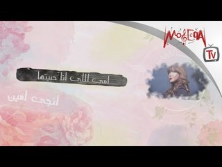 Engy Amin - Omy Ely Ana Habetha - انجي أمين - أمي اللي أنا حبيتها