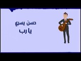 Hassan Yousri - حسن يسري - Ya Rab - يا رب