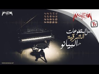 Amr Selim - Arabic Piano Hits - أجمل المقطوعات الشرقية على البيانو