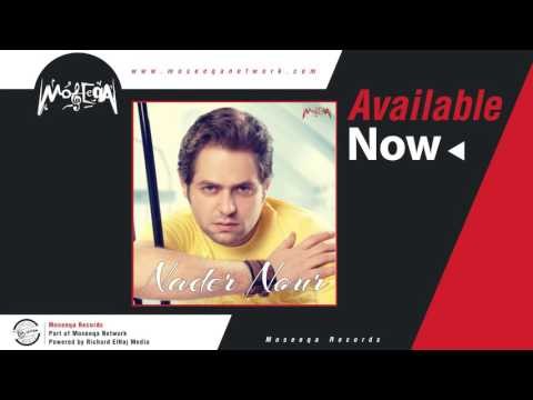 Nader Nour - Wana Amel Eh نادر نور / وانا اعمل ايه