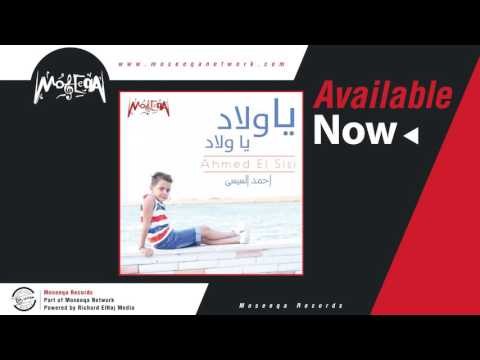 Ahmed El Sisi - Ya Wlad Ya Wlad / أحمد السيسي - يا ولاد يا ولاد