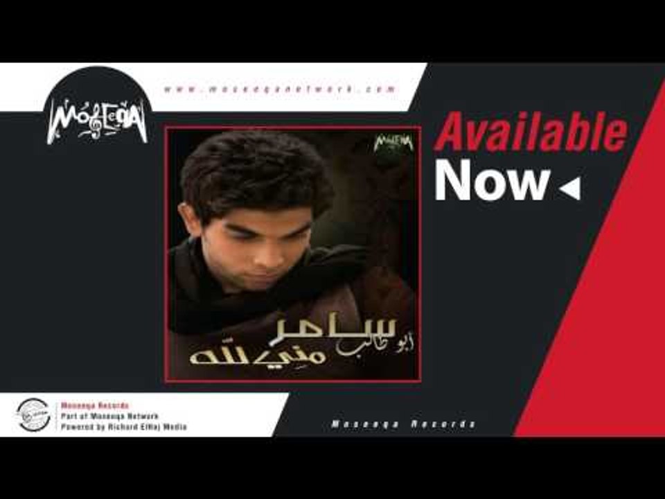 Samer Abo Taleb - Wa'd Menny  سامر ابو طالب / و...