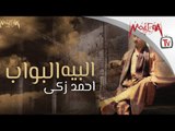 Ahmed Zaki - El-Beh Elbawab أحمد زكي - أغنية البيه البواب