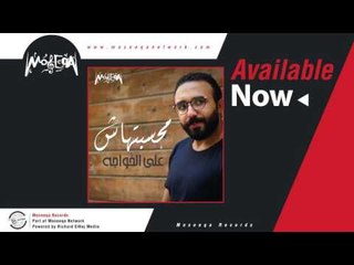 Ali El Khawaga - Hobaha Beywgaa / علي الخواجه - حبها بيوجع