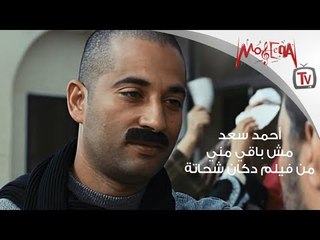 Ahmed Saad -  أحمد سعد - مش باقي مني من فيلم دكان شحاتة