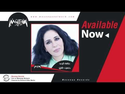Aicha El Waad - Beshola / عائشة الوعد - بسهولة