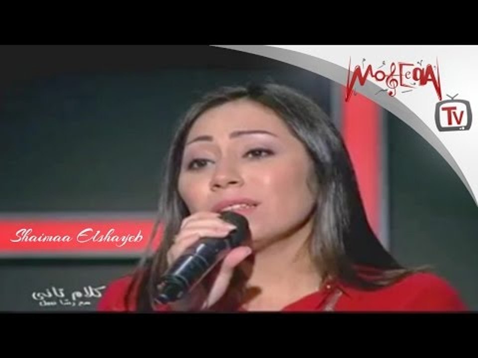 شيماء الشايب تغني  لو نويت لسلطان الطرب جورج وسوف