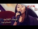 شيماء الشايب - ناعسة وايوب / Shaimaa El Shayeb -  Na3sa we Ayoob