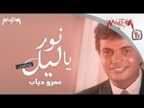 Amr Diab - Nawar Ya Liel- Remix عمرو دياب نور يا ليل 2018