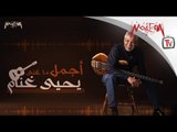 Yehia Ghanam - أجمل ما غني يحيي غنام