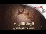 Shaimaa Elshayeb - كل سنة وانتي طيبه يا أمي - أغنية جميلة للام - شيماء الشايب - المدن