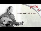 Ahmed El Haggar - اجمل ما غني احمد الحجار