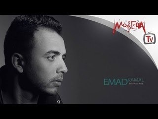 عماد كمال - دى اللى بحبها / Emad Kamal - Dy elly Ba7bha