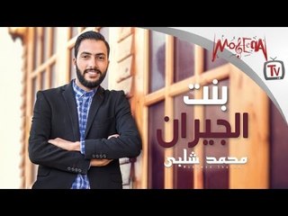 Mohamed Shalaby - Bent El Giran / محمد شلبي - بنت الجيران