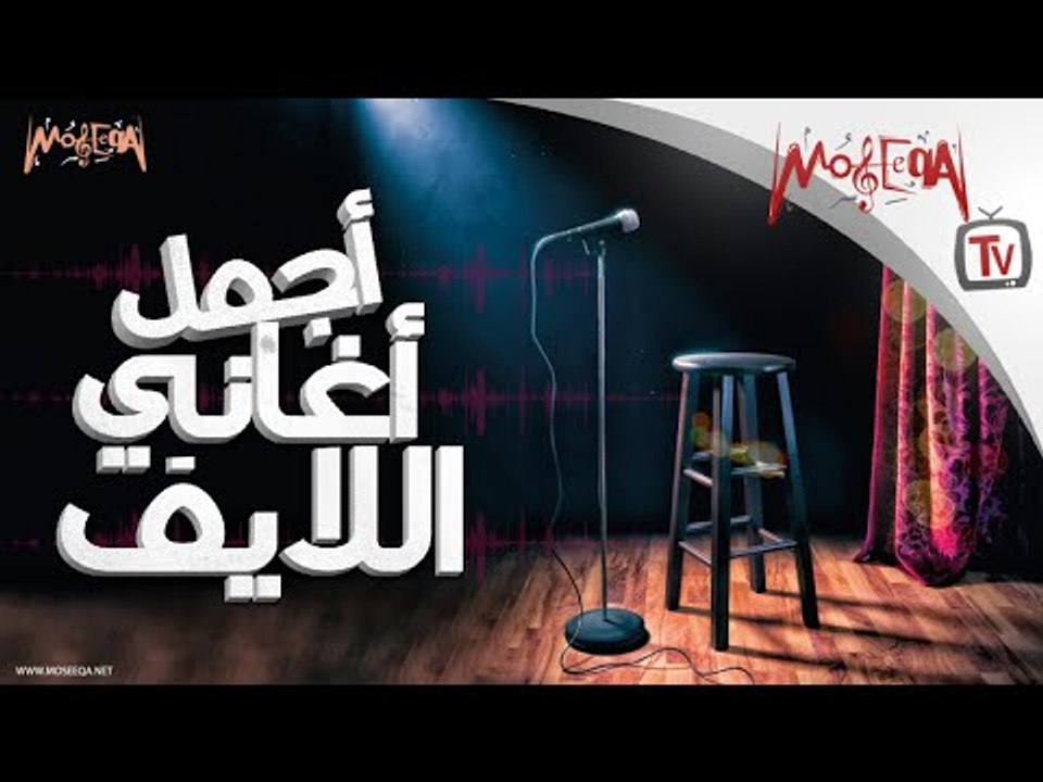 منير..علي الحجار..الجريني  - أجمل أغاني اللايف