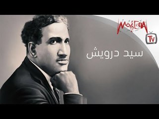 سيد درويش - أهم المحطات في حياته الفنية
