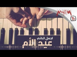 Arabic Mother's Day Songs  - أجمل أغاني عيد الأم
