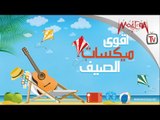 أقوي أغاني الصيف - Arabic Summer Mix