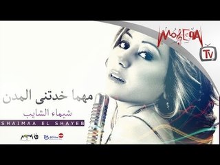 شيماء الشايب - المدن - عيد الأم  - Shaimaa Elshayeb - Mother's Day