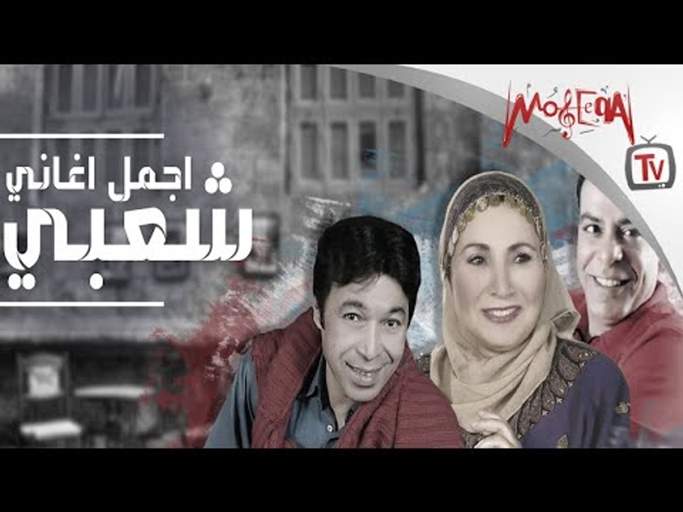 Sha3by Hits - أجمل أغاني شعبي" - فاطمة عيد - حس...