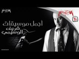 Sherif El Wesseimy - أجمل موسيقات شريف الوسيمي