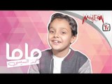 Ahmed El Sisi - Mama / احمد السيسي - ماما