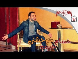حسام حبيب - بتوحشنى / Hossam Habeeb - Btw7shny