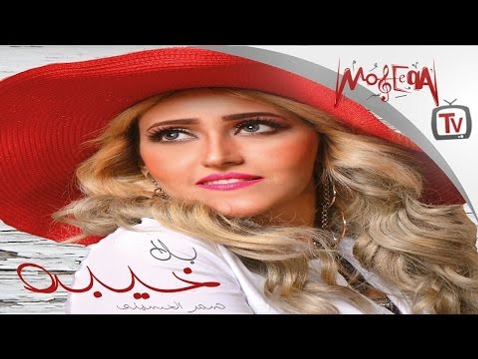 Samar El Hossieny - Bala Kheba - Official Lyrics Video - بلا خيبة - سمر الحسيني