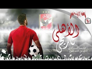 El Ahly Tareekhy - Mohamed El Badrawy, Yehia El Nahhas  الاهلي تاريخي محمد البدراوي ويحيي النحاس