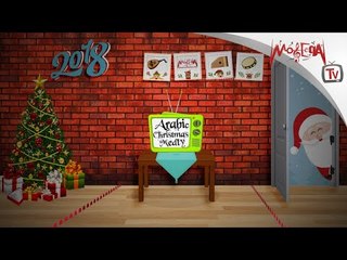 Arabic Christmas Music Medley - موسيقي الكريسماس شرقي
