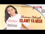 شيماء الشايب I اسلمي يا مصر - Shaimaa Elshayeb I Islamy Ya Misr