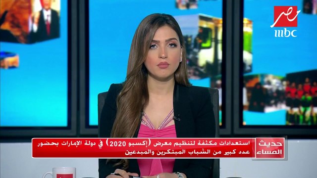 #حديث_المساء | استعدادات مكثفة لتنظيم معرض إكسبو 2020 في الإمارات بحضور الشباب المبتكرين والمبدعين