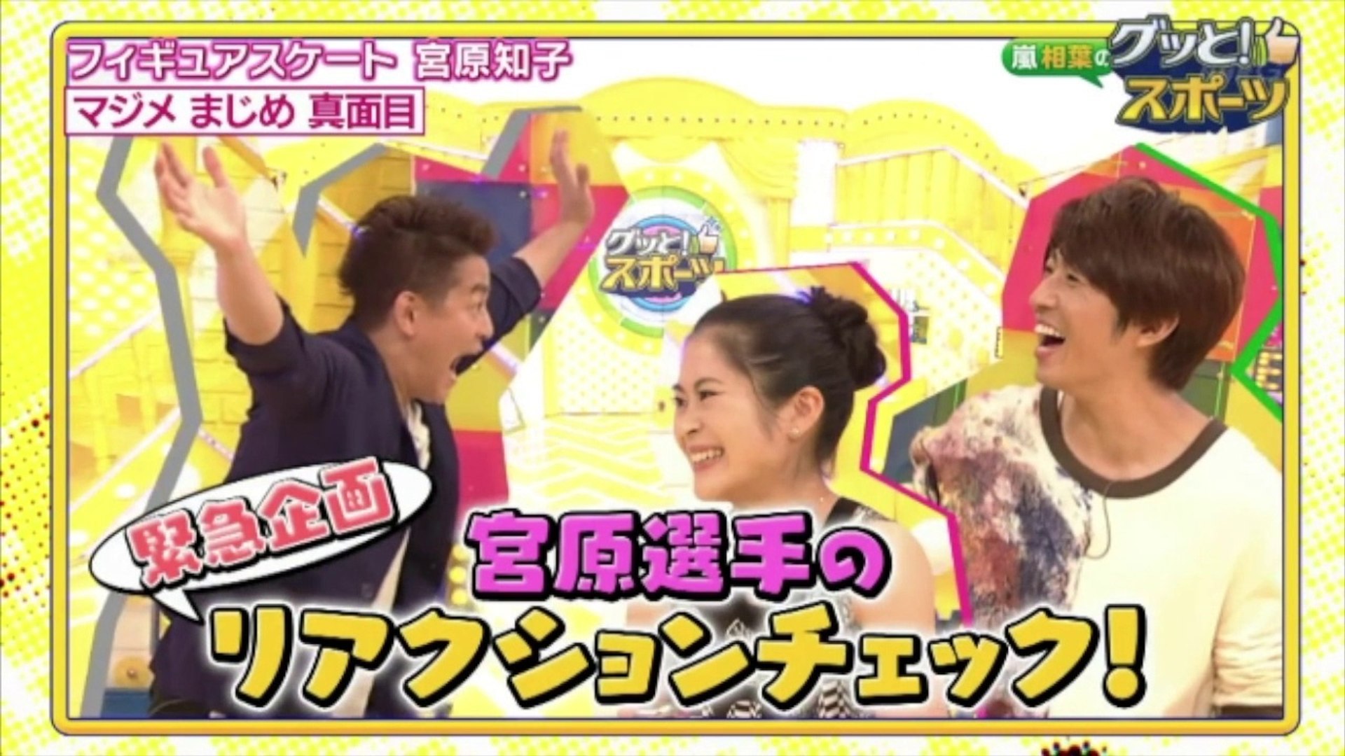 宮原知子 Satoko Miyahara 1 2 嵐 相葉雅紀の グッと スポーツ 氷上では絶対に見られない宮原選手の魅力あふれる素顔が全開です マスター相葉がスタジオで ぐるぐるバット対決 に挑み Video Dailymotion