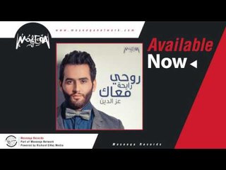 Ezz El Deen - Rouhy Rayha Ma'ak / عز الدين - روحي رايحة معاك
