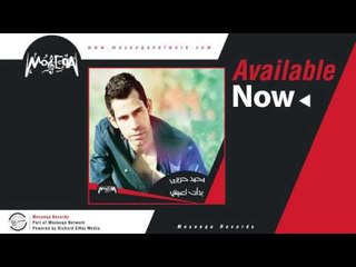 Mohamed Harery - Law Shoft Hobak محمد الحريري / لو شوفت حبك